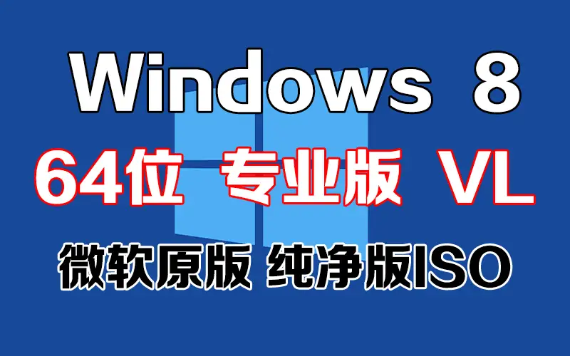 Windows 8 专业版 VL