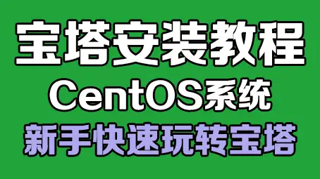 CentOS安装宝塔面板