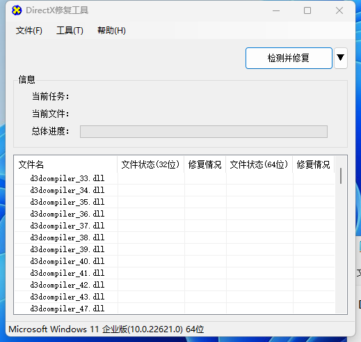 DirectX修复工具