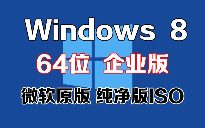 Windows 8 企业版