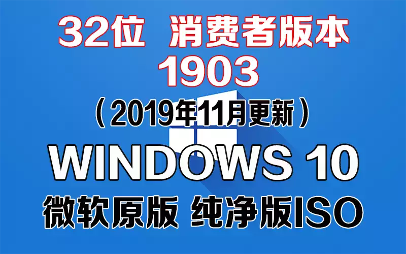 Windows 10 消费者版本 1903（2019年11月更新）x86系统下载