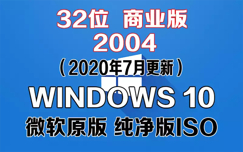 Windows 10 商业版 2004（2020年7月更新）x86系统下载