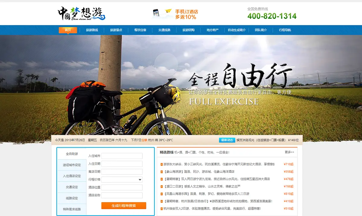 蓝色的中国梦想旅游门户网站模板
