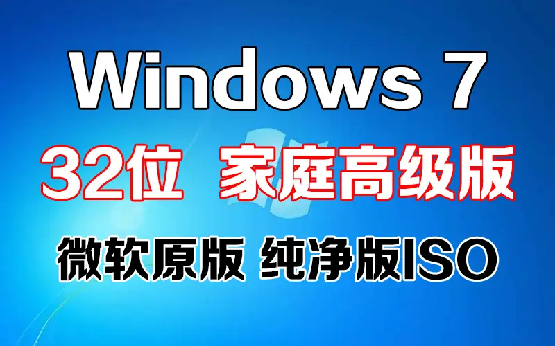 win7家庭高级版32位