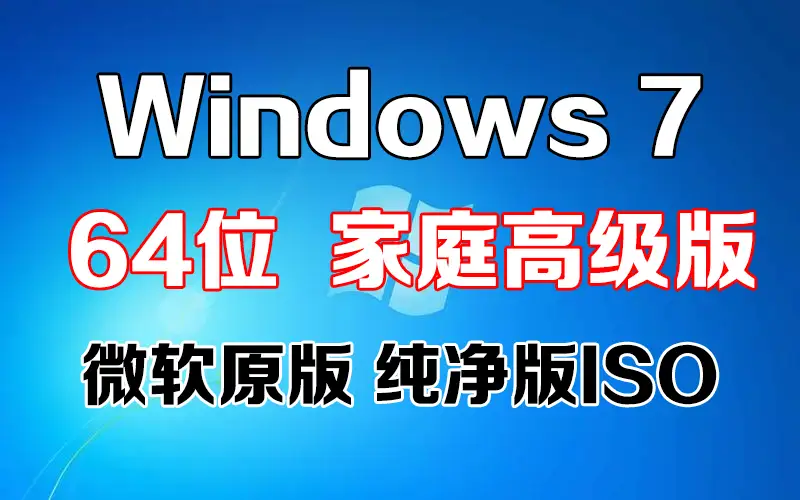 win7家庭高级版64位