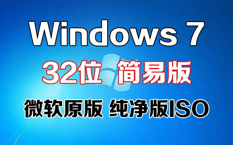 win7简易版32位