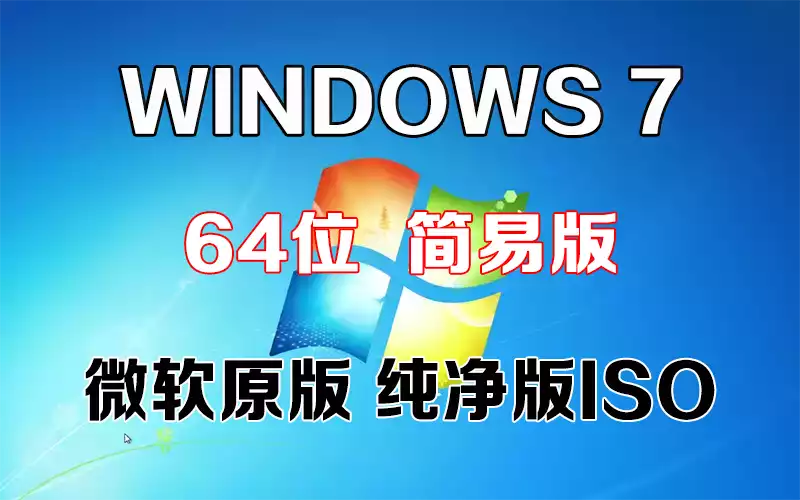 Windows 7 简易版 x86「微软原版」32系统下载