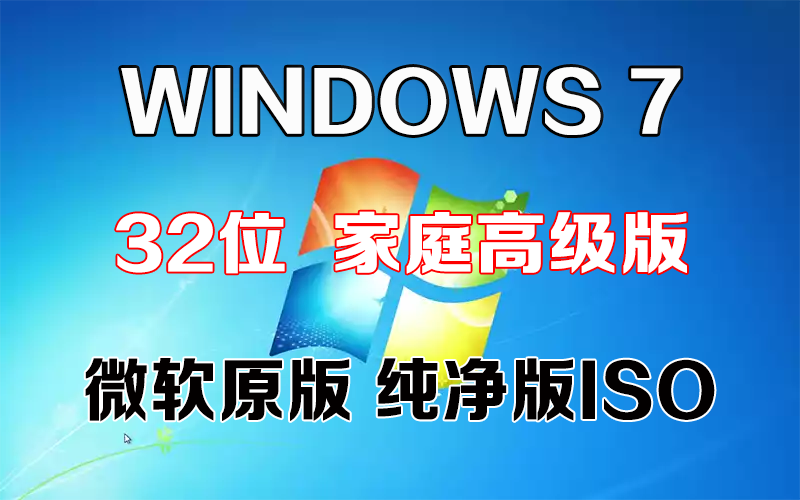 Windows 7 家庭高级版 x86「微软原版」32系统下载