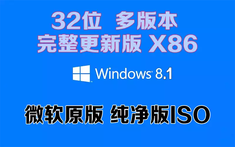 Windows 8.1 多版本 完整更新版 x86「微软原版」64系统下载