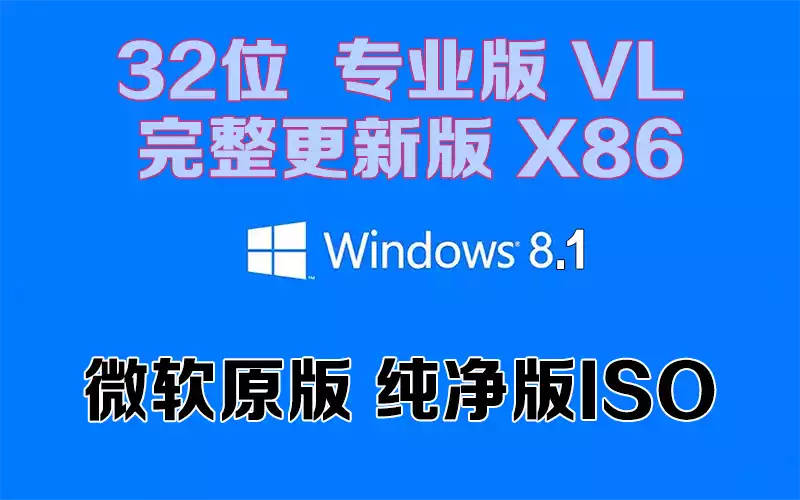 Windows 8.1 专业版 VL 完整更新版 x86「微软原版」32系统下载