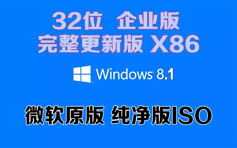 Windows 8.1 企业版 完整更新版 x86「微软原版」32系统下载