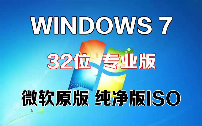 Windows 7 专业版 x86「微软原版」32系统下载