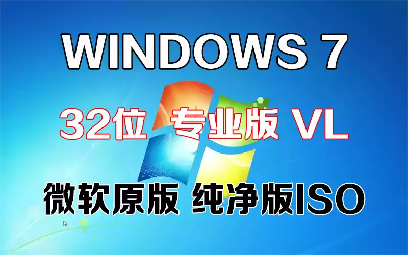 Windows 7 专业版 VL x86「微软原版」32系统下载