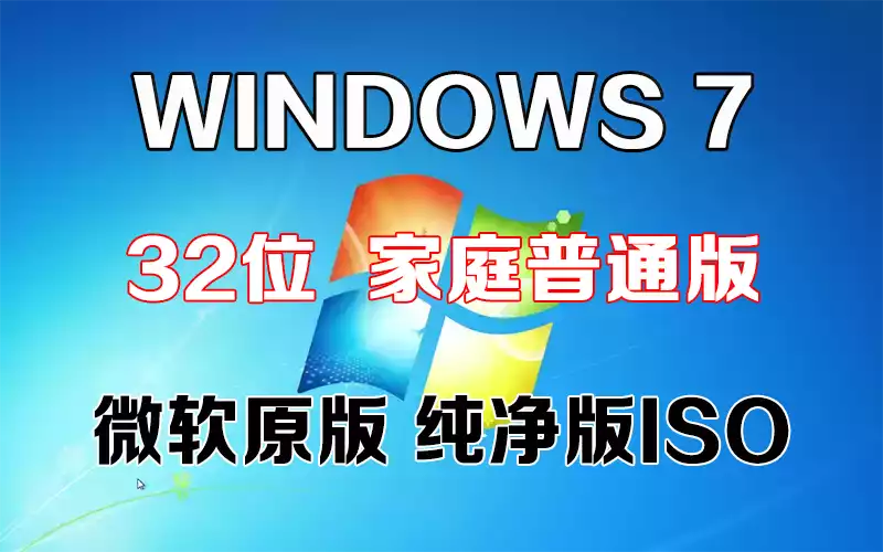 Windows 7 家庭普通版 x86「微软原版」32系统下载