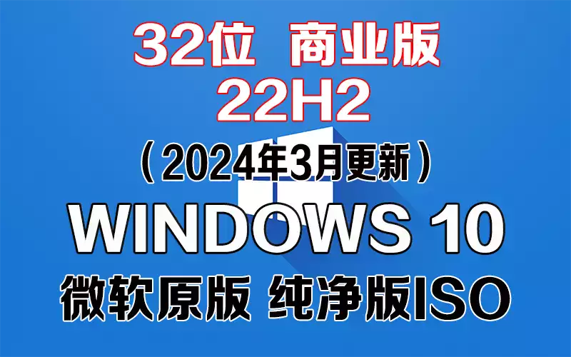 Windows 10 商业版 22H2（2024年3月更新）x86系统下载