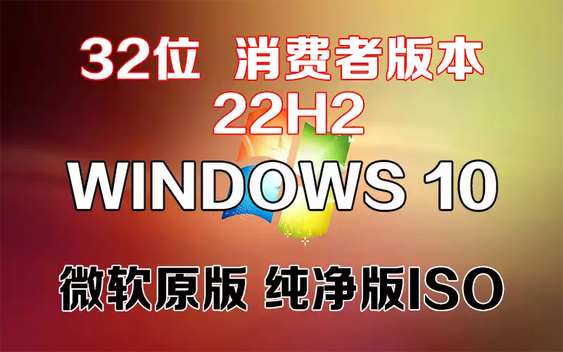 Windows 10 消费者版本 22H2（2024年7月更新）x86「微软原版」32系统下载