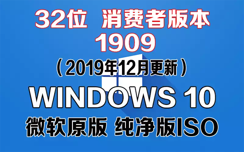 Windows 10 消费者版本 1909（2019年12月更新）x86系统下载