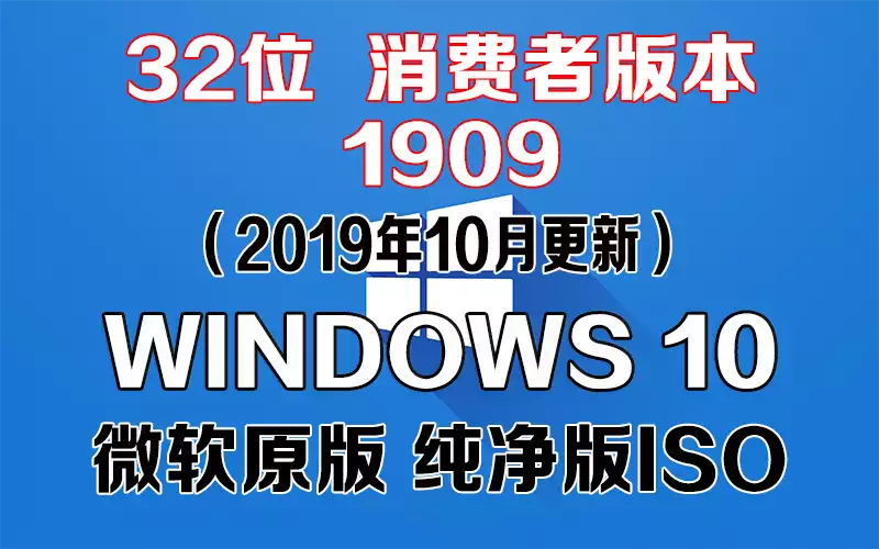 Windows 10 消费者版本 1909（2019年10月更新）x86系统下载