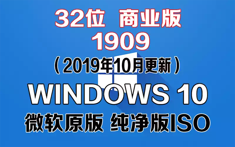 Windows 10 商业版 1909（2019年10月更新）x86系统下载