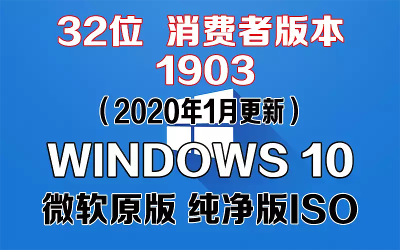 Windows 10 消费者版本 1903（2020年1月更新）x86系统下载