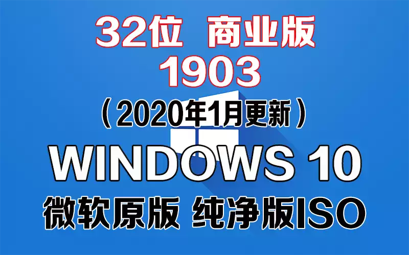 Windows 10 商业版 1903（2020年1月更新）x86系统下载