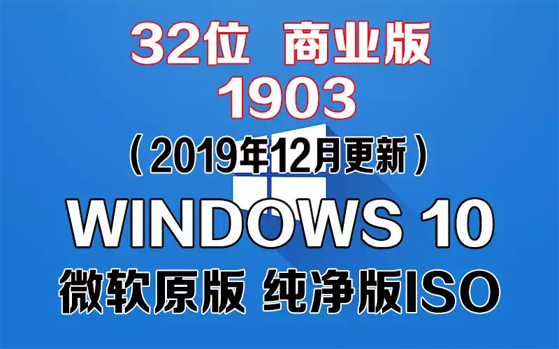 Windows 10 商业版 1903（2019年12月更新）x86系统下载