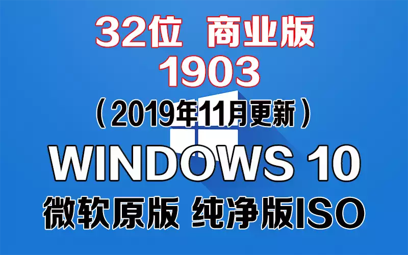 Windows 10 商业版 1903（2019年11月更新）x86系统下载