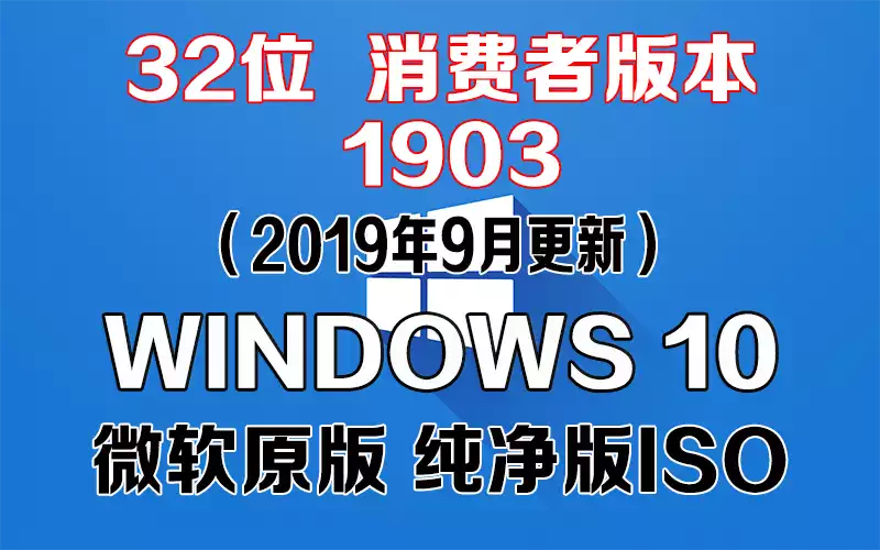 Windows 10 消费者版本 1903（2019年9月更新）x86系统下载