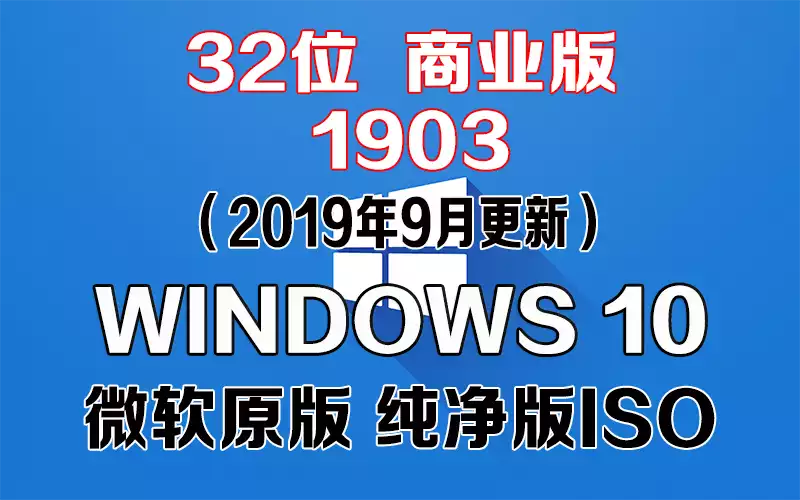 Windows 10 商业版 1903（2019年9月更新）x86系统下载