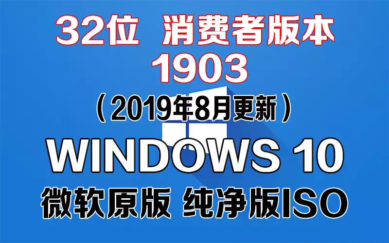 Windows 10 消费者版本 1903（2019年8月更新）x86系统下载