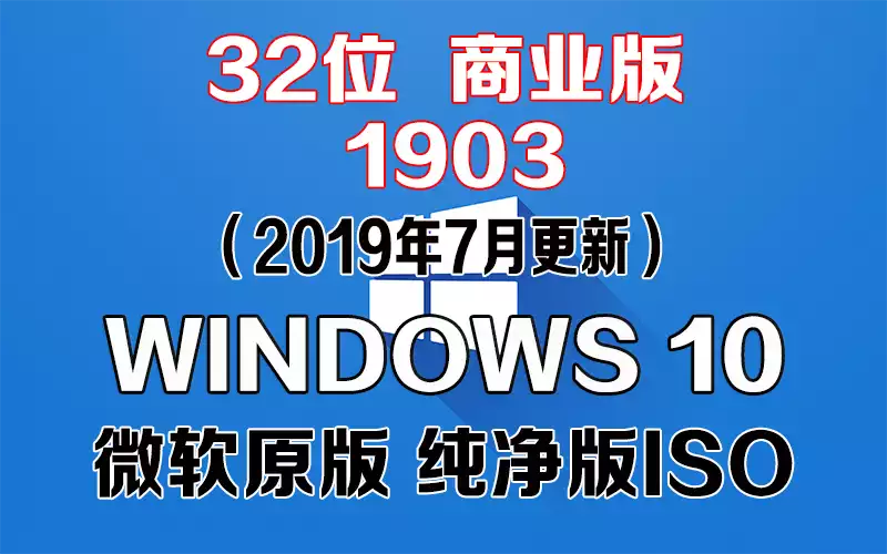 Windows 10 商业版 1903（2019年7月更新）x86系统下载