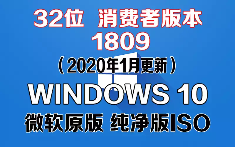 Windows 10 消费者版本 1809（2020年1月更新）x86系统下载