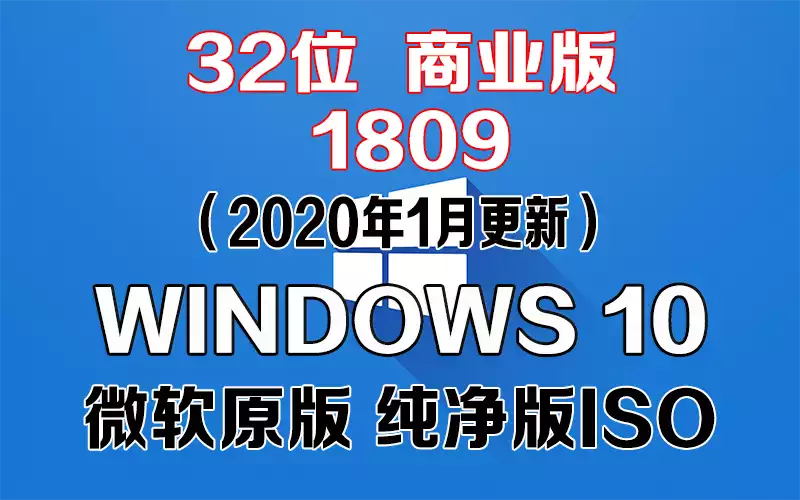 Windows 10 商业版 1809（2020年1月更新）x86系统下载