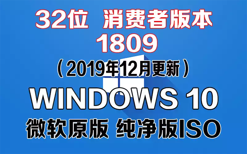 Windows 10 消费者版本 1809（2019年12月更新）x86系统下载