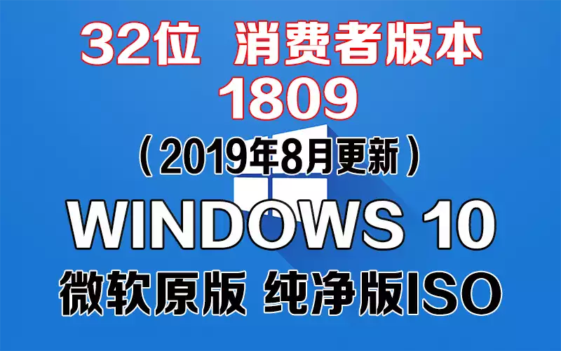 Windows 10 消费者版本 1809（2019年8月更新）x86系统下载