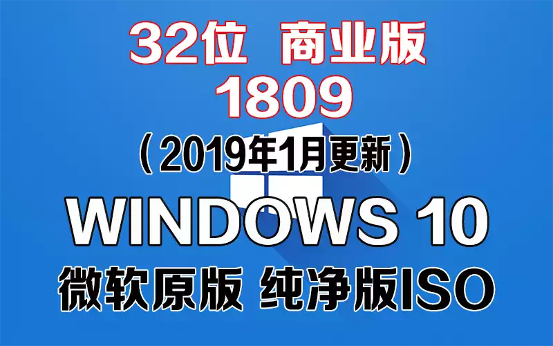 Windows 10 商业版 1809（2019年1月更新）x86系统下载