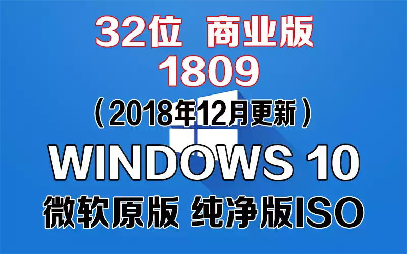 Windows 10 商业版 1809（2018年12月更新）x86系统下载