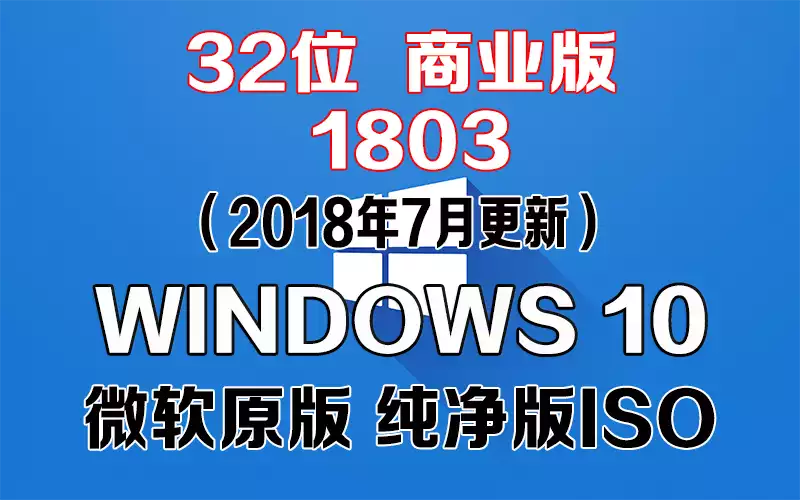 Windows 10 商业版 1803（2018年7月更新）x86系统下载