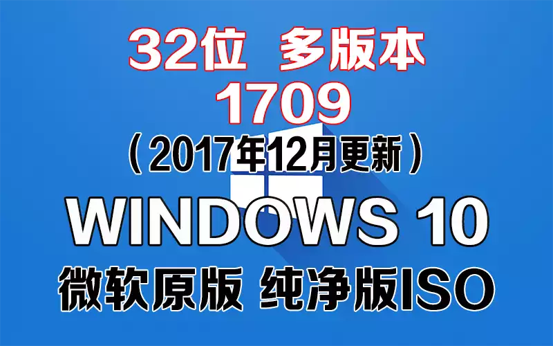 Windows 10 多版本 1709（2017年12月更新）x86系统下载