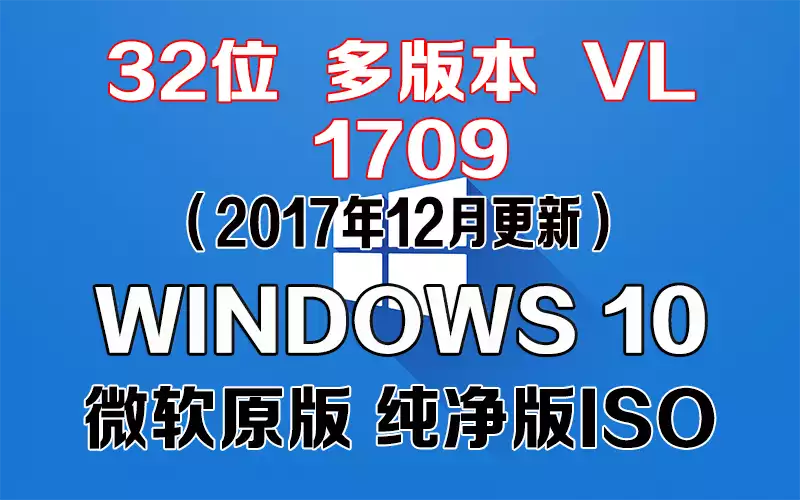 Windows 10 多版本 VL 1709（2017年12月更新）x86系统下载