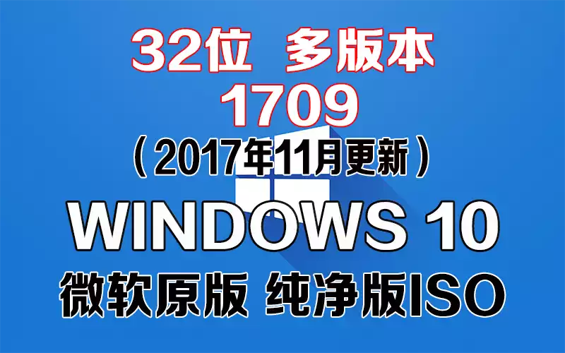 Windows 10 多版本 1709（2017年11月更新）x86系统下载