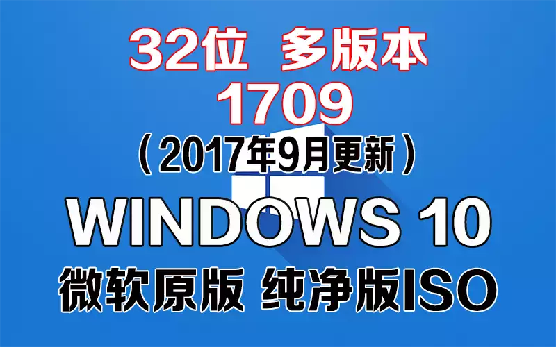 Windows 10 多版本 1709（2017年9月更新）x86系统下载