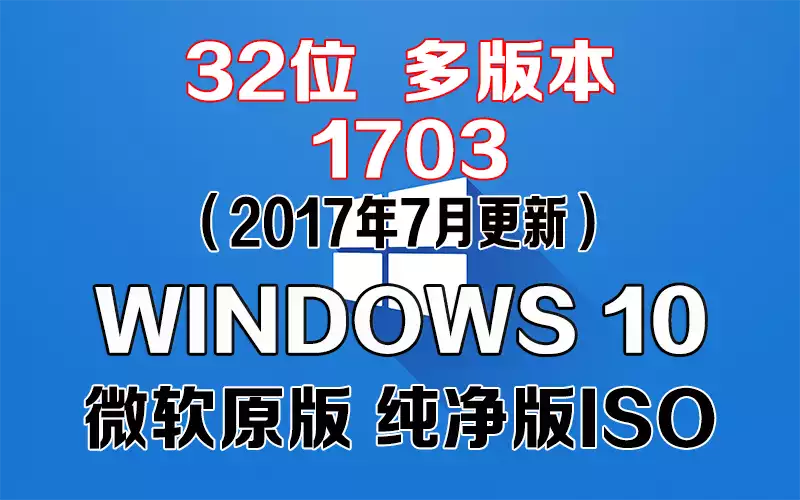 Windows 10 多版本 1703（2017年7月更新）x86系统下载