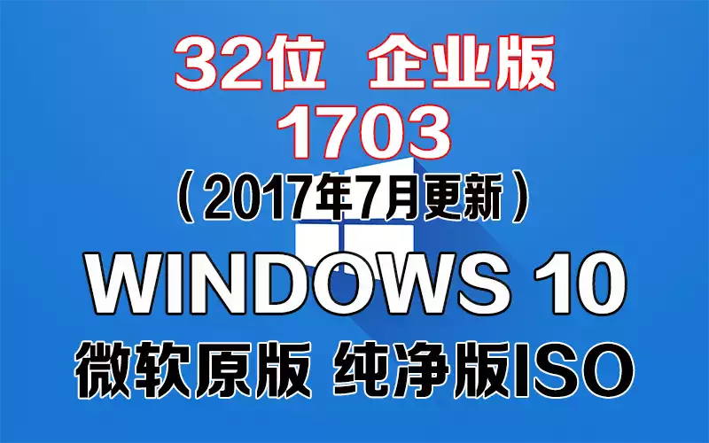 Windows 10 企业版 1703（2017年7月更新）x86系统下载