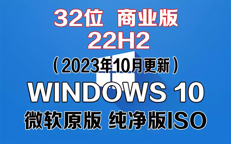 Windows 10 商业版 22H2（2023年10月更新）x86系统下载