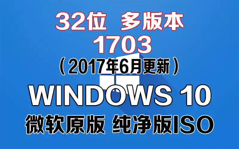 Windows 10 多版本 1703（2017年6月更新）x86系统下载