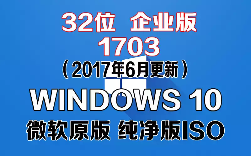 Windows 10 企业版 1703（2017年6月更新）x86系统下载