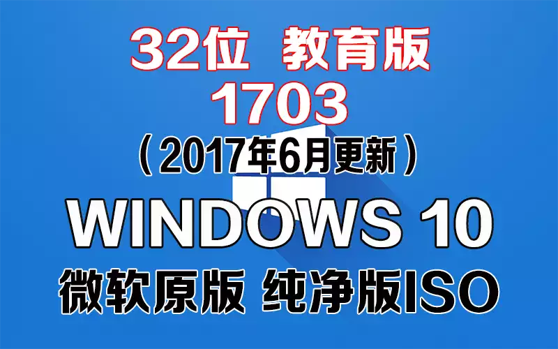 Windows 10 教育版 1703（2017年6月更新）x86系统下载