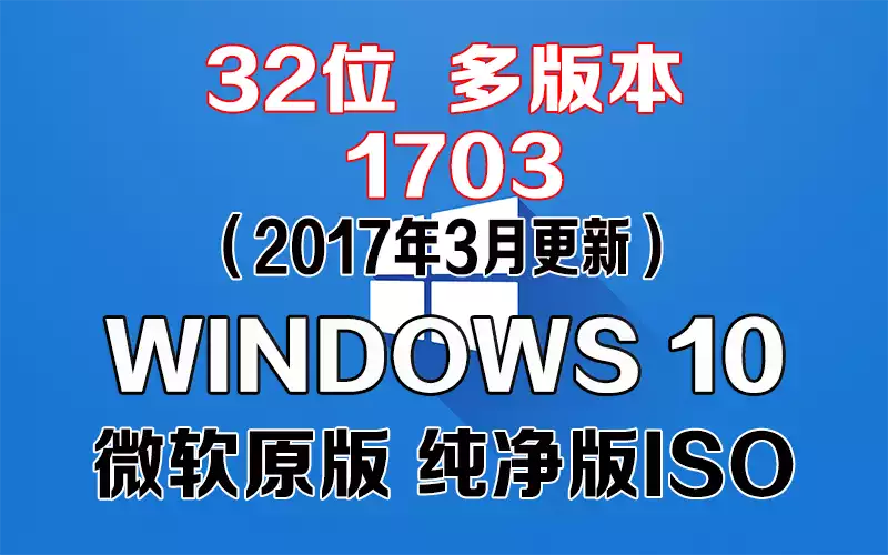 Windows 10 多版本 1703（2017年3月更新）x86系统下载