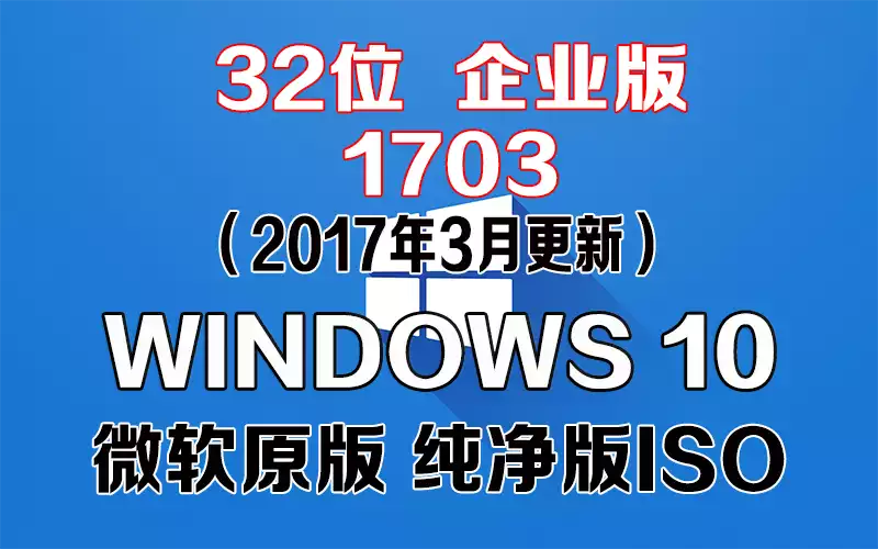 Windows 10 企业版 1703（2017年3月更新）x86系统下载